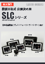 スライドリミットカウンタ『SLCシリーズ』カタログ