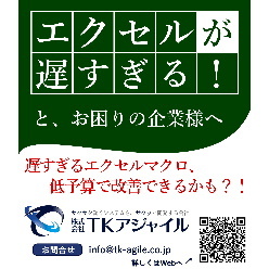 診断無料・成果報酬型チューニングサービス Excelマクロ(遅すぎるExcelマクロ)