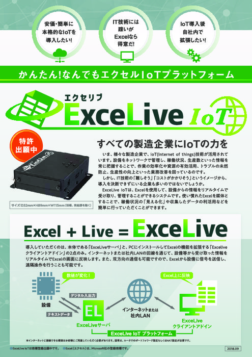 ExceLive® IoT パンフレット