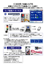 メール発報システム ランプ監視メール・キット