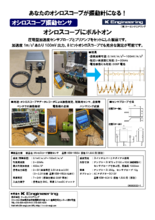 振動センサ　オシロスコープ振動センサ