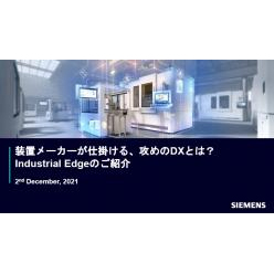 セミナー「装置メーカーが仕掛ける、攻めのDXとは？[Siemens Industrial Edge]」