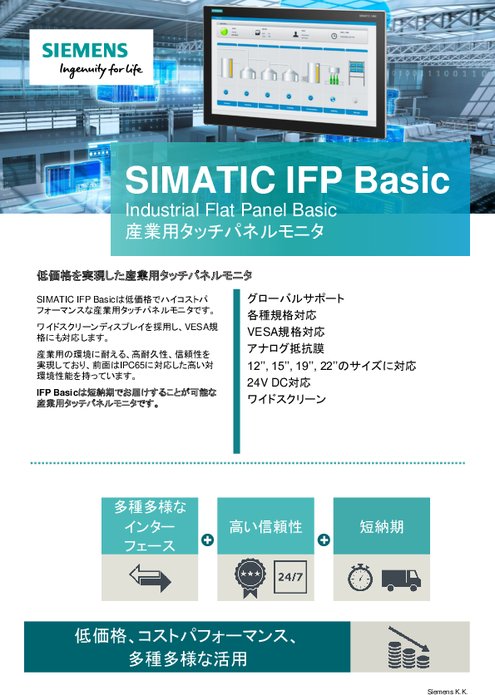 産業用タッチパネルモニタ SIMATIC IFP Basic