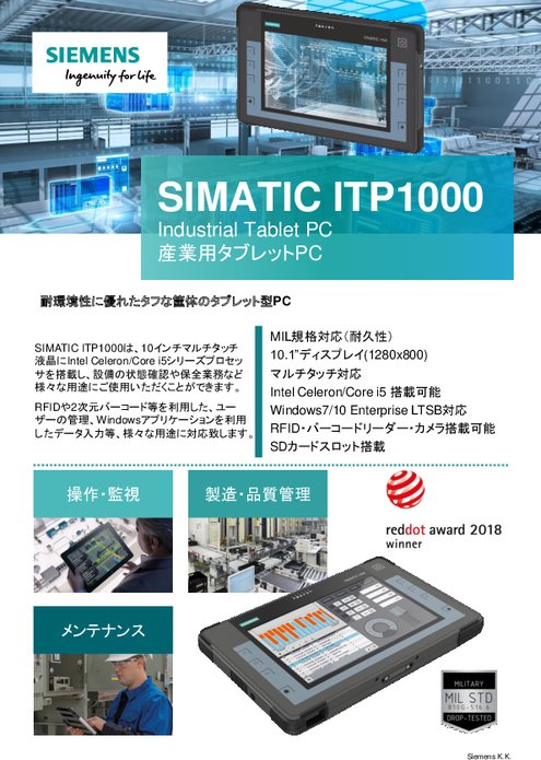 産業用タブレットPC SIMATIC ITP1000