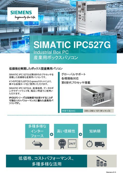 産業用ボックスPC SIMATIC IPC527G