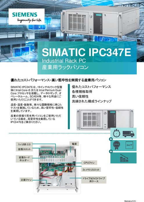 産業用ラックPC SIMATIC IPC347E