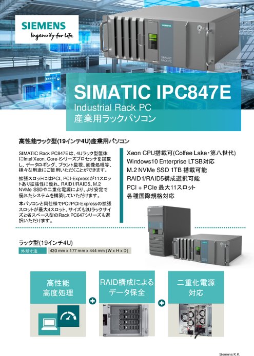 産業用ラックPC SIMATIC IPC847E