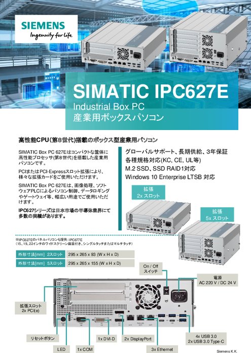 産業用ボックスPC SIMATIC IPC627E