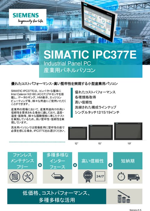 産業用パネルPC SIMATIC IPC377E