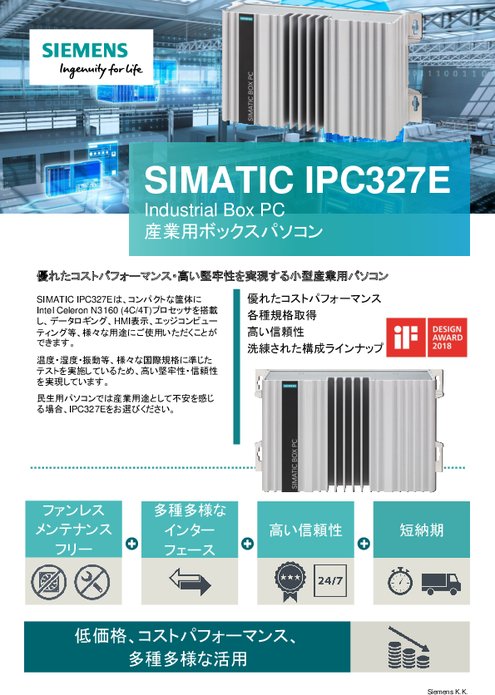 産業用ボックスPC SIMATIC IPC327E