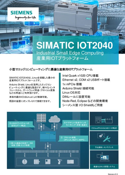 産業用IOTプラットフォーム SIMATIC IOT2040