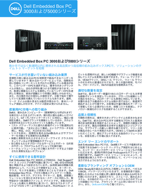 Dell Embedded Box PC 3000／5000シリーズ