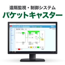 遠隔監視・制御システム Packet Caster(パケットキャスター)