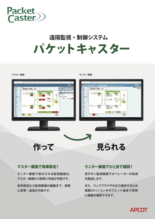 遠隔監視制御システム Packet Caster パケットキャスター