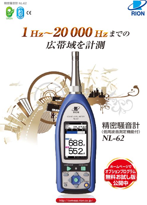 精密騒音計 低周波音測定機能付き Nl 62 カタログ 資料 リオン 株 製品ナビ 精密騒音計 低周波音測定機能付き Nl 62 カタログ 資料 リオン 株 製品ナビ