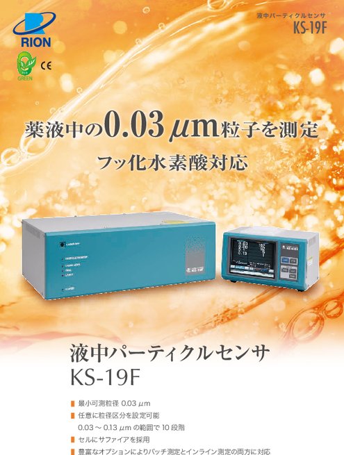 液中パーティクルカウンタ バッチサンプリング測定用 KS-19F