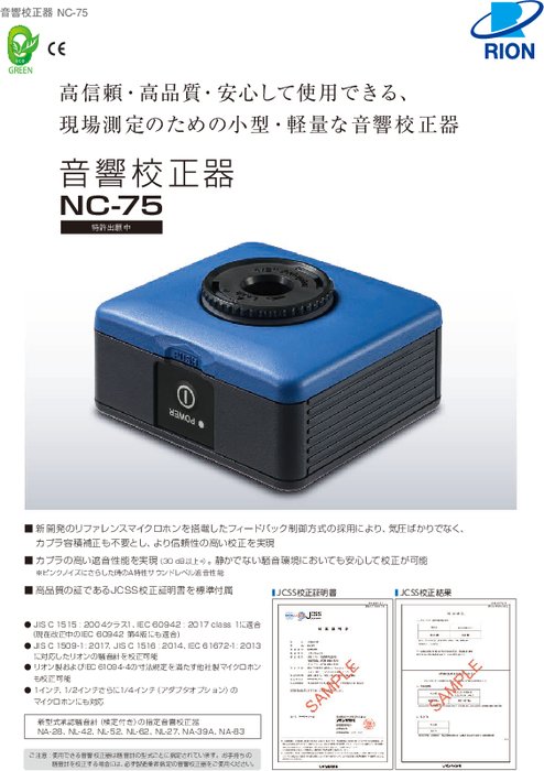 音響校正器 NC-75