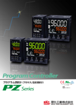 プログラム調節計(温度調節計) PZシリーズ(PZ400／PZ900) | 理化工業