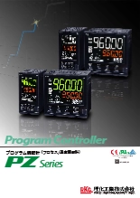 プログラム調節計(温度調節計) PZシリーズ(PZ400 / PZ900)