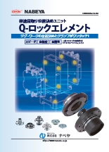 位置決め締結ユニット Q-ロックエレメント