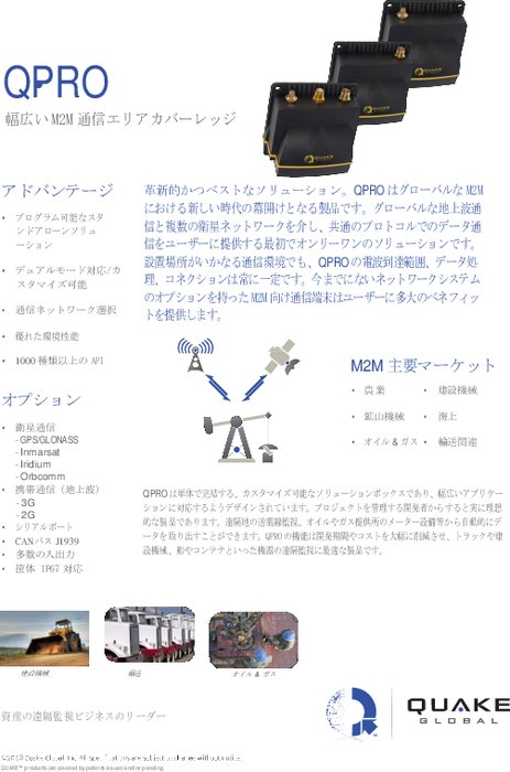 衛星通信対応M2M向け通信端末 QPRO