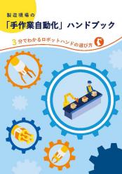 製造現場の「手作業自動化」ハンドブック