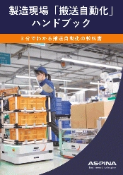 製造現場「搬送自動化」ハンドブック