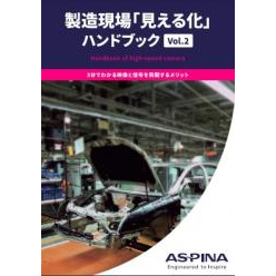 製造現場「見える化」ハンドブック Vol.2