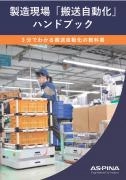 製造現場「搬送自動化」ハンドブック