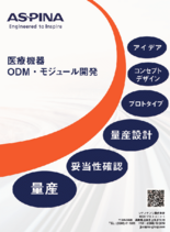 医療機器ODM・モジュール開発