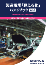 製造現場「見える化」ハンドブック Vol.2