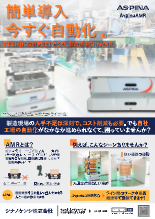 製造現場向け自動搬送ロボット AspinaAMR