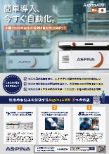 製造現場向け自動搬送ロボット AspinaAMR