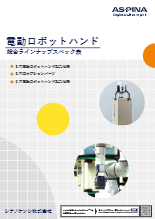 ASPINA電動ロボットハンド 総合ラインナップスペック表