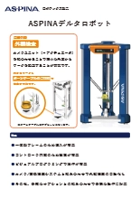 ASPINAデルタロボット