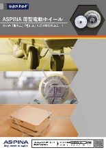 【総合カタログ】ASPINA薄型電動ホイール
