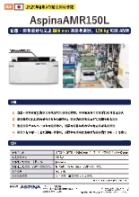 製造現場向け自動搬送ロボット AspinaAMR150L|26年8月受注開始