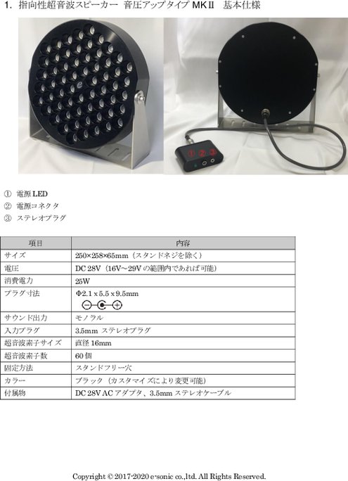 指向性超音波スピーカー/音圧タイプMKⅡ 基本仕様