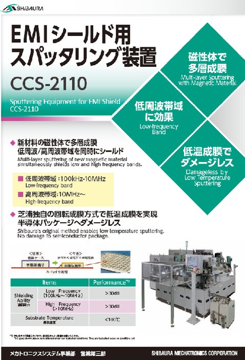 EMIシールド用スパッタリング装置 CCS-2110