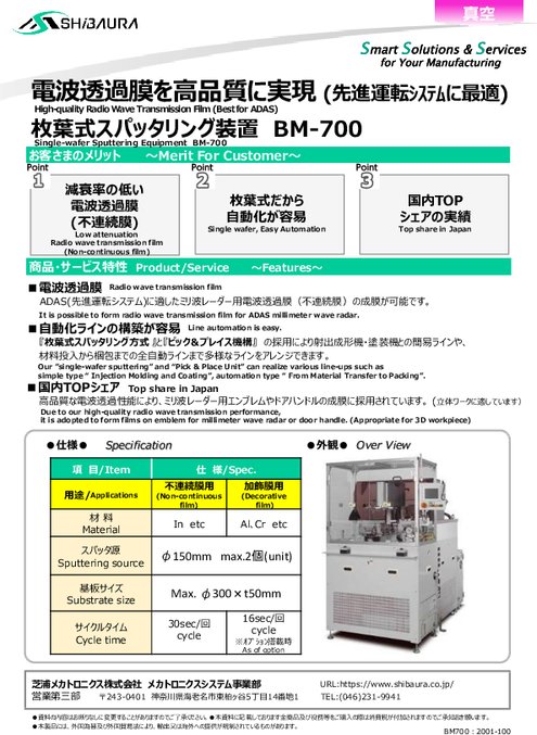 枚葉式スパッタリング装置 ＢＭシリーズ