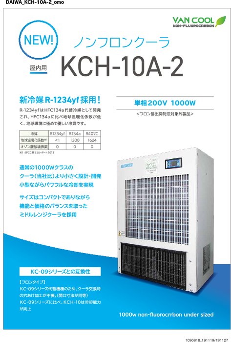 制御盤・筐体(屋内)用ノンフロンクーラ KCH-10A-2