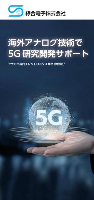 海外アナログ技術で5G研究開発をサポート