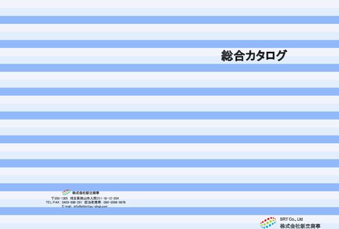 株式会社新立商事環境装置総合カタログ