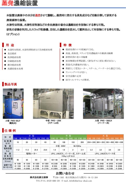 ㈱新立商事-廃液蒸発濃縮装置