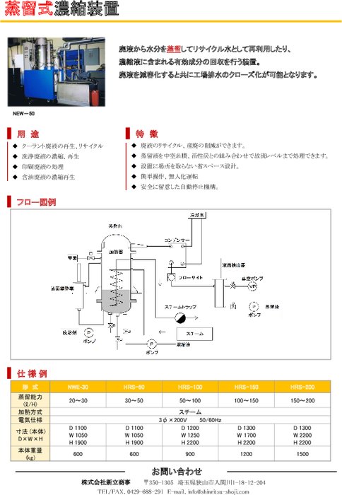 ㈱新立商事-廃液蒸留式濃縮装置、溶剤回収装置、溶剤リサイクル装置