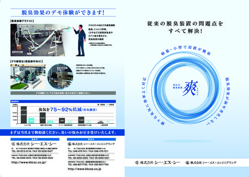 気化脱臭装置『爽』(さわやか)カタログ