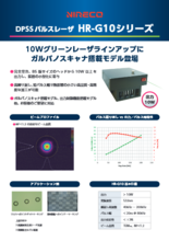 ナノ秒パルスグリーンレーザ「HR-G10」