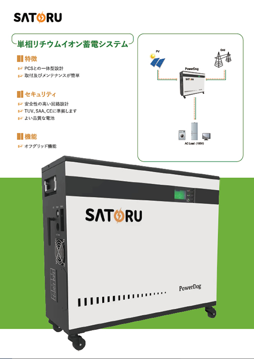 単相リチウムイオン蓄電システム  PowerDog