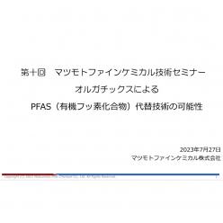 セミナー「オルガチックスによるPFAS（有機フッ素化合物）代替技術の可能性」