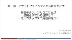 セミナー「有機チタン、ジルコニウムが使用されている世界は？ ～オルガチックスの用途例紹介～」